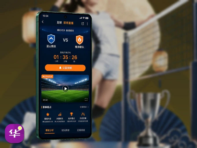 华体会 APP，热门比赛一手掌握